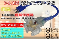 15A 2.0m㎡ x 3芯 30公分~15公尺 新安規 延長線-NEW-2001-3P:圖片 2