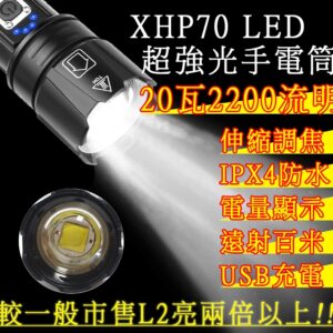 20瓦 一般/充電兩用型 6段式 XHP70 LED手電筒