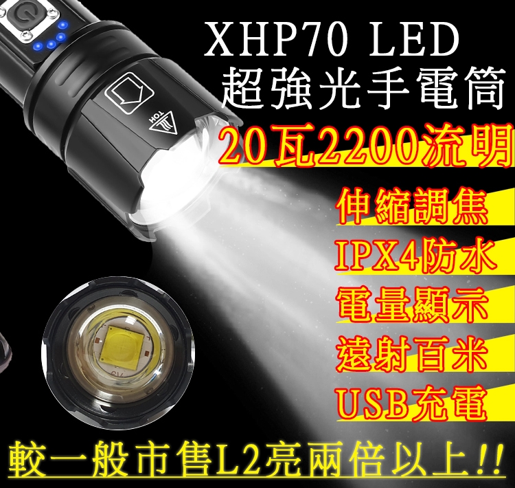 20瓦 一般/充電兩用型 6段式 XHP70 LED手電筒